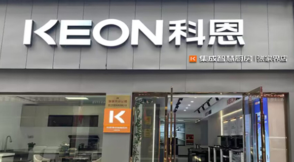 熱烈祝賀科恩集成灶湖南張家界專賣店隆重開業！