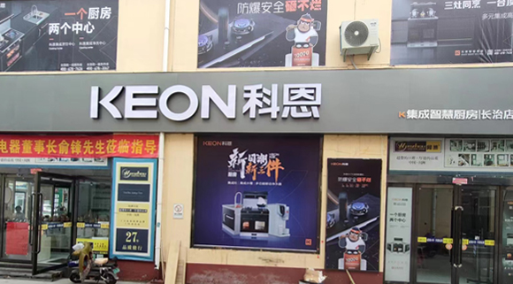 熱烈祝賀科恩集成灶山西長治專賣店隆重開業！