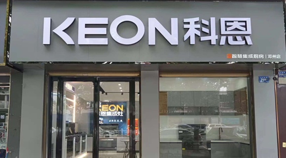 熱烈祝賀科恩集成灶河南鄧州專賣店隆重開業！