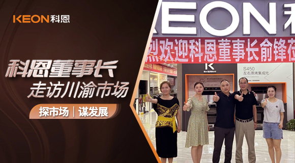 科恩董事長走訪川渝市場！