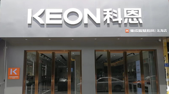 熱烈祝賀科恩集成灶廣西北海專賣店隆重開業！
