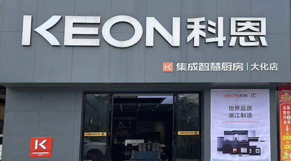 熱烈祝賀科恩集成灶廣西大化專賣店隆重開業！