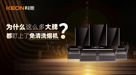為什么這么多大牌紛紛推出免清洗煙機？