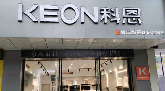 熱烈祝賀科恩集成灶江西定南專賣店隆重開業！