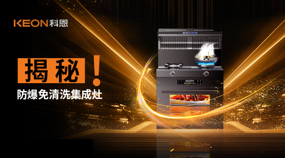揭秘防爆免清洗集成灶！除了安全省心，還有哪些黑科技？