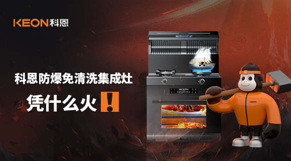 科恩防爆免清洗集成灶憑什么火！