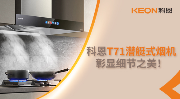 科恩T71潛艇式煙機，彰顯細節(jié)之美！