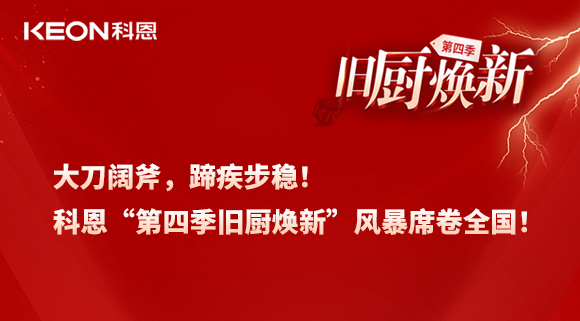 大刀闊斧，蹄疾步穩(wěn)！科恩“第四季舊廚煥新”風暴席卷全國！