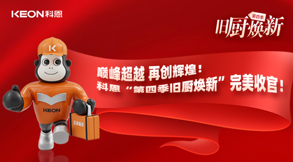 巔峰超越 再創(chuàng)輝煌！科恩“第四季舊廚煥新”完美收官！