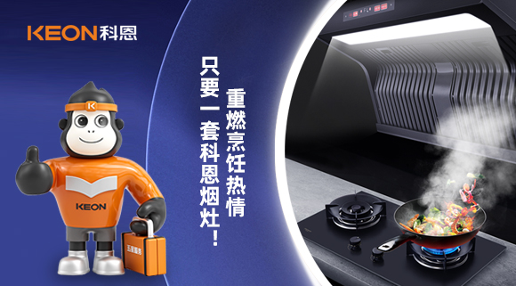 重燃烹飪熱情，只要一套科恩煙灶！