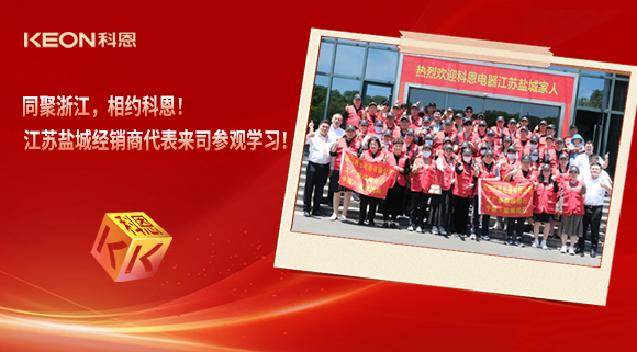 同聚浙江，相約科恩！江蘇鹽城經銷商代表來司參觀學習！