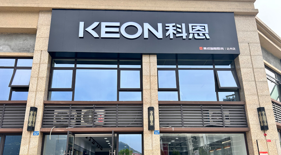 熱烈祝賀科恩集成智慧廚房四川達州專賣店隆重開業(yè)！