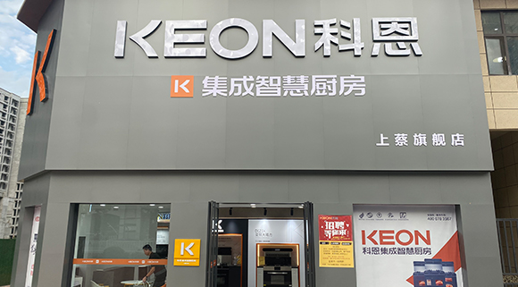 熱烈祝賀科恩集成智慧廚房河南上蔡專賣店隆重開(kāi)業(yè)！