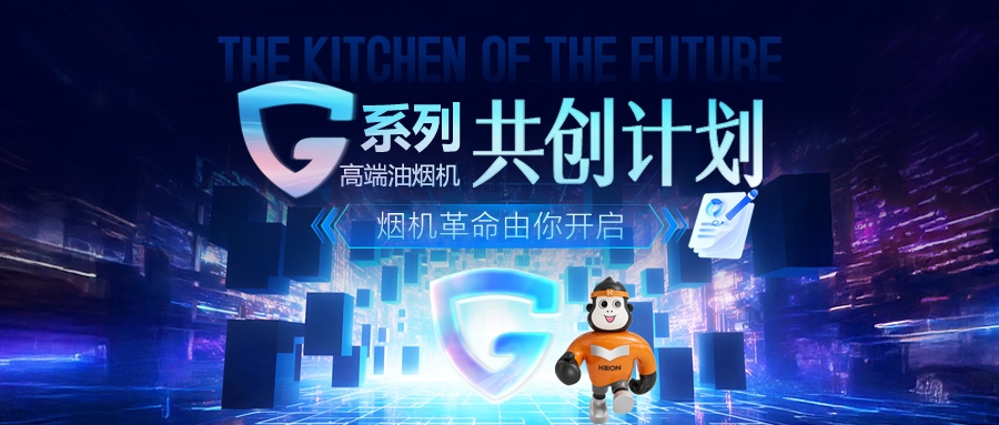 重磅！科恩 G 系列高端油煙機共創(chuàng)計劃正式啟動，邀您一起定義未來廚房