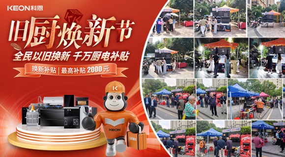 舊廚煥新潮！科恩最新戰(zhàn)報：以精準服務撬動存量市場！