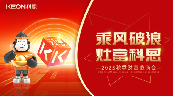 齊心聚力，“灶”就財(cái)富！科恩秋季招商會邀您共贏